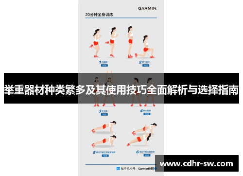 举重器材种类繁多及其使用技巧全面解析与选择指南