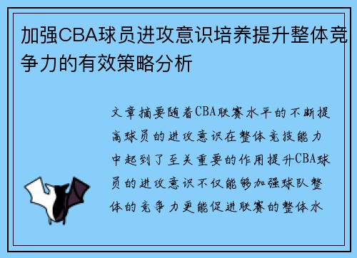 加强CBA球员进攻意识培养提升整体竞争力的有效策略分析
