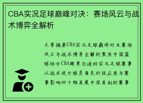 CBA实况足球巅峰对决：赛场风云与战术博弈全解析