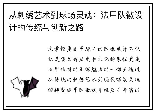 从刺绣艺术到球场灵魂：法甲队徽设计的传统与创新之路