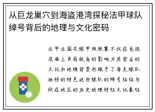 从巨龙巢穴到海盗港湾探秘法甲球队绰号背后的地理与文化密码