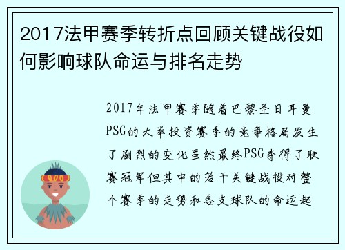 2017法甲赛季转折点回顾关键战役如何影响球队命运与排名走势