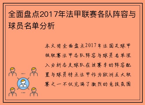 全面盘点2017年法甲联赛各队阵容与球员名单分析