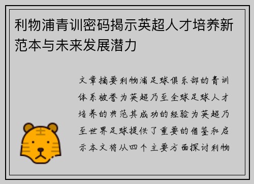 利物浦青训密码揭示英超人才培养新范本与未来发展潜力