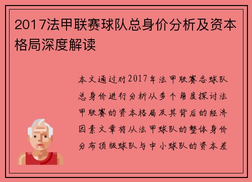 2017法甲联赛球队总身价分析及资本格局深度解读