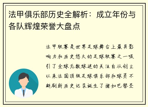 法甲俱乐部历史全解析：成立年份与各队辉煌荣誉大盘点