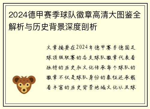 2024德甲赛季球队徽章高清大图鉴全解析与历史背景深度剖析