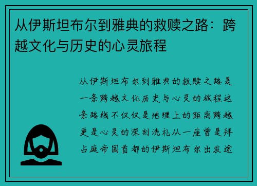 从伊斯坦布尔到雅典的救赎之路：跨越文化与历史的心灵旅程