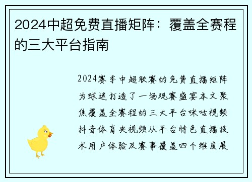 2024中超免费直播矩阵：覆盖全赛程的三大平台指南