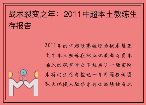 战术裂变之年：2011中超本土教练生存报告