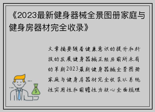 《2023最新健身器械全景图册家庭与健身房器材完全收录》
