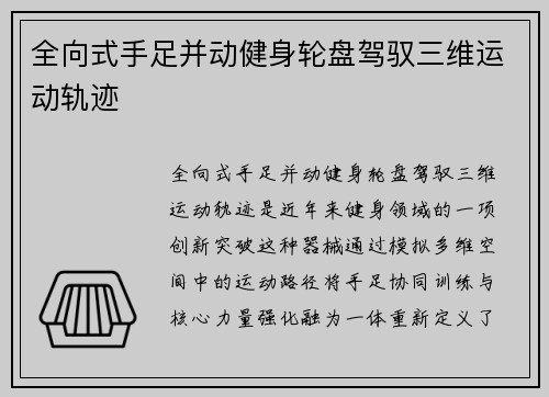 全向式手足并动健身轮盘驾驭三维运动轨迹