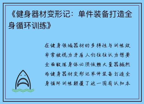 《健身器材变形记：单件装备打造全身循环训练》