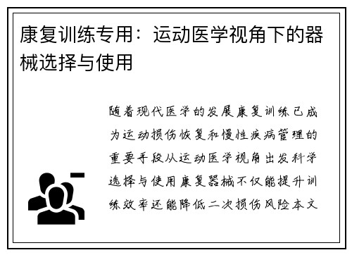 康复训练专用：运动医学视角下的器械选择与使用
