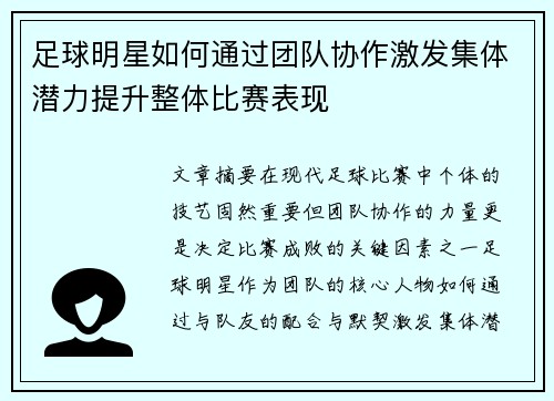 足球明星如何通过团队协作激发集体潜力提升整体比赛表现
