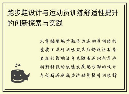 跑步鞋设计与运动员训练舒适性提升的创新探索与实践