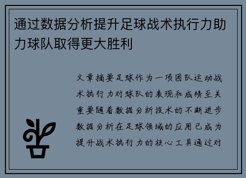 通过数据分析提升足球战术执行力助力球队取得更大胜利