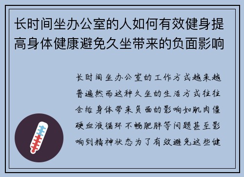 长时间坐办公室的人如何有效健身提高身体健康避免久坐带来的负面影响