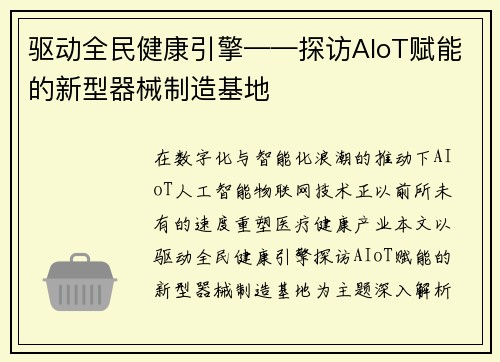 驱动全民健康引擎——探访AIoT赋能的新型器械制造基地