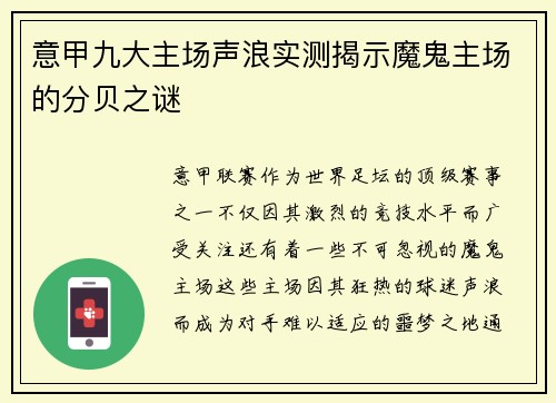 意甲九大主场声浪实测揭示魔鬼主场的分贝之谜