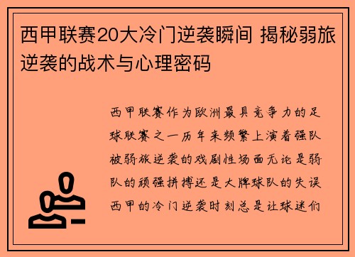 西甲联赛20大冷门逆袭瞬间 揭秘弱旅逆袭的战术与心理密码