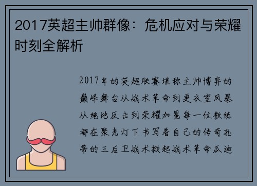 2017英超主帅群像：危机应对与荣耀时刻全解析