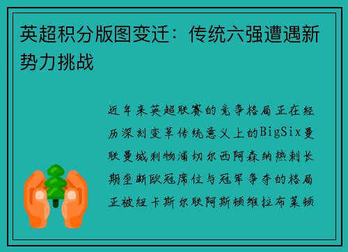 英超积分版图变迁：传统六强遭遇新势力挑战