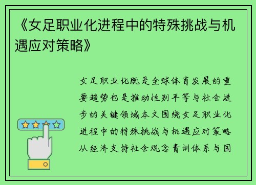 《女足职业化进程中的特殊挑战与机遇应对策略》