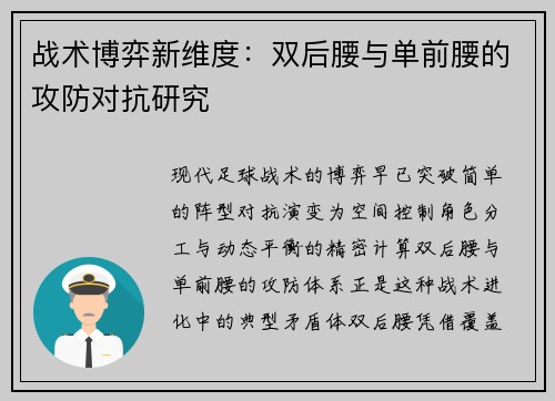 战术博弈新维度：双后腰与单前腰的攻防对抗研究