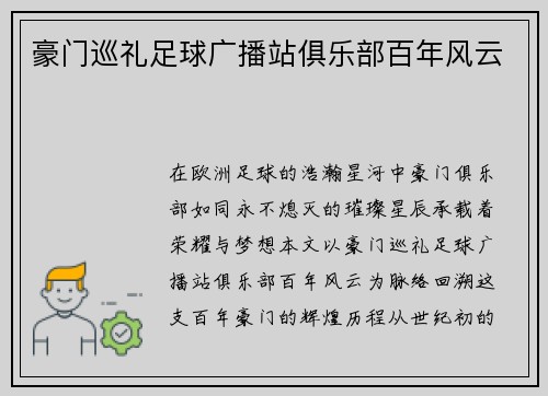豪门巡礼足球广播站俱乐部百年风云