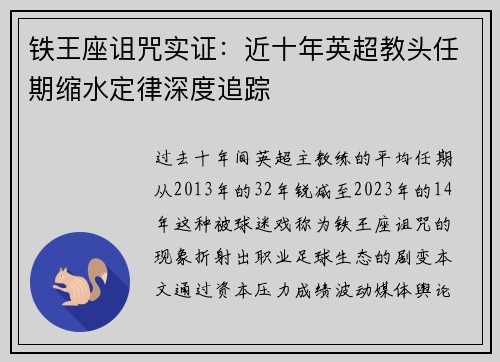 铁王座诅咒实证：近十年英超教头任期缩水定律深度追踪