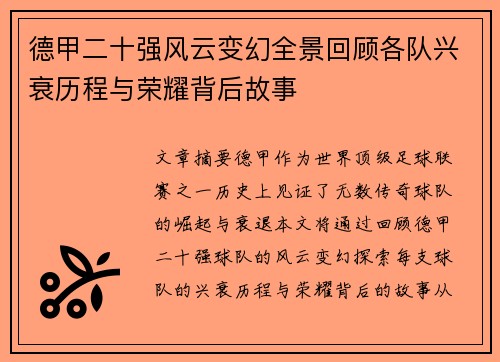 德甲二十强风云变幻全景回顾各队兴衰历程与荣耀背后故事