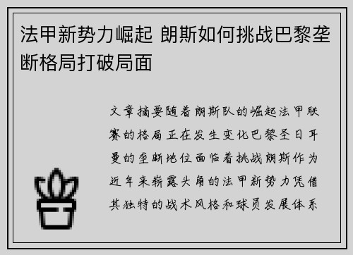 法甲新势力崛起 朗斯如何挑战巴黎垄断格局打破局面