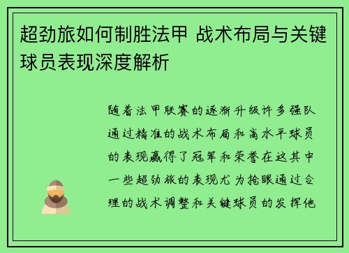 超劲旅如何制胜法甲 战术布局与关键球员表现深度解析
