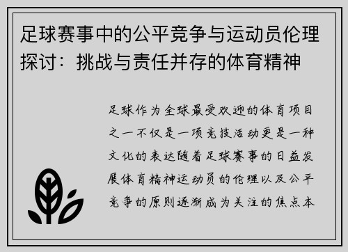 足球赛事中的公平竞争与运动员伦理探讨：挑战与责任并存的体育精神