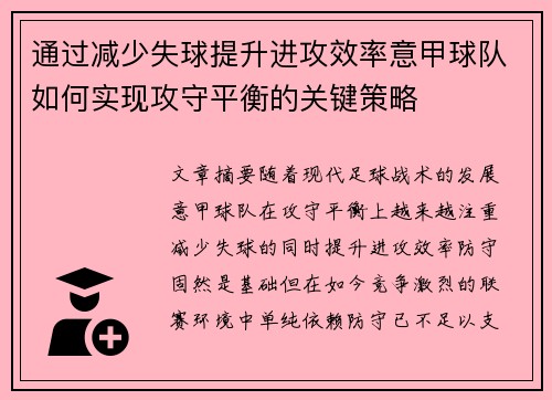 通过减少失球提升进攻效率意甲球队如何实现攻守平衡的关键策略