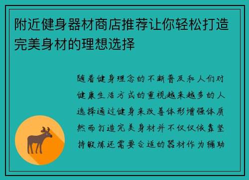 附近健身器材商店推荐让你轻松打造完美身材的理想选择