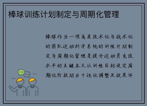 棒球训练计划制定与周期化管理