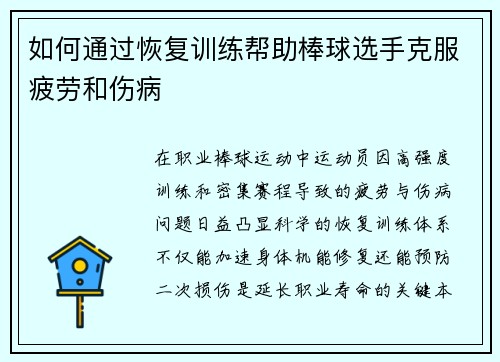 如何通过恢复训练帮助棒球选手克服疲劳和伤病