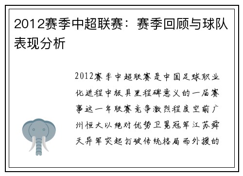 2012赛季中超联赛：赛季回顾与球队表现分析