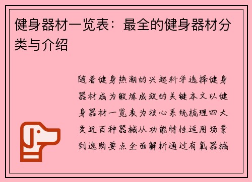 健身器材一览表：最全的健身器材分类与介绍