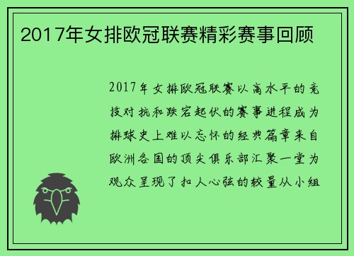 2017年女排欧冠联赛精彩赛事回顾