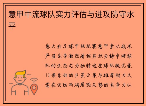 意甲中流球队实力评估与进攻防守水平