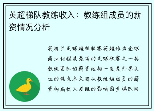 英超梯队教练收入：教练组成员的薪资情况分析