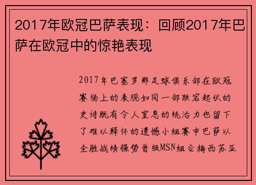 2017年欧冠巴萨表现：回顾2017年巴萨在欧冠中的惊艳表现