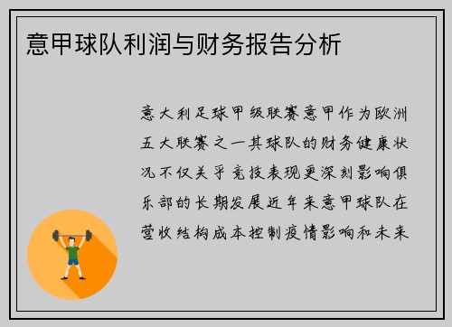 意甲球队利润与财务报告分析