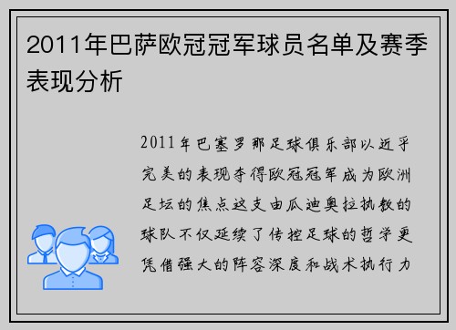 2011年巴萨欧冠冠军球员名单及赛季表现分析