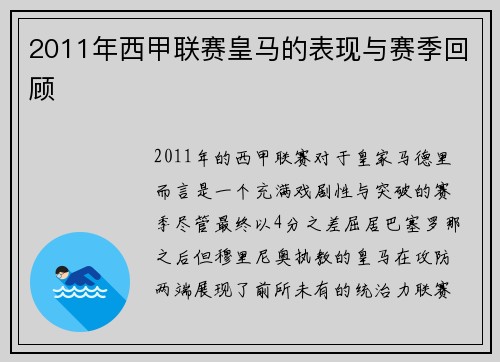2011年西甲联赛皇马的表现与赛季回顾