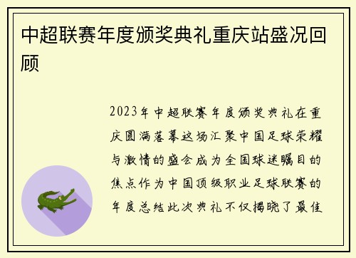 中超联赛年度颁奖典礼重庆站盛况回顾