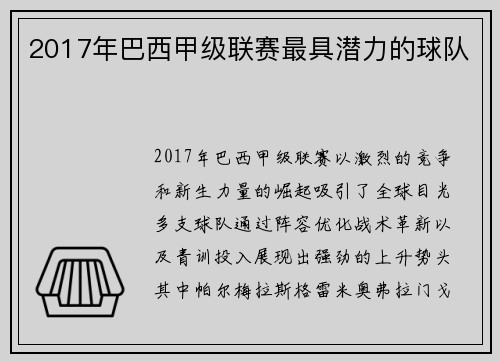 2017年巴西甲级联赛最具潜力的球队